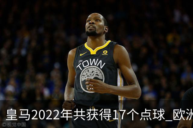 皇马2022年共获得17个点球 欧洲获点球最多