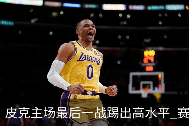 皮克主场最后一战踢出高水平 赛后获加媒最高评分