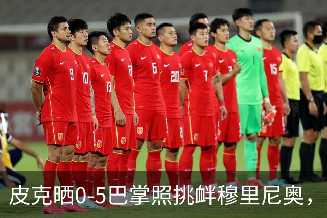 皮克晒0-5巴掌照挑衅穆里尼奥，德比前心理战白热化