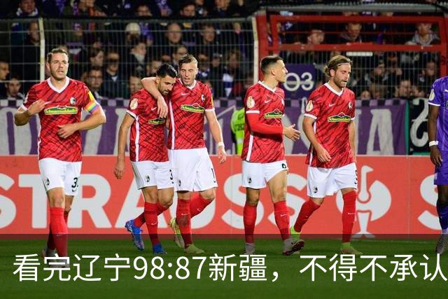 看完辽宁98:87新疆，不得不承认4个事实，三大外援表现极其亮眼！