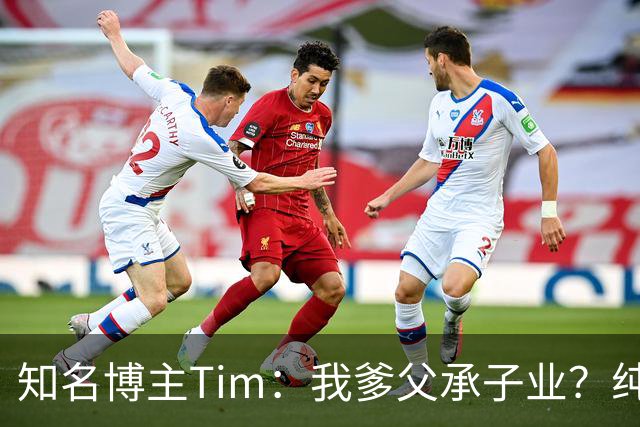 知名博主Tim：我爹父承子业？纯粹是误会啊；圆通速递总裁出任影视飓风董事长