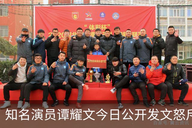 知名演员谭耀文今日公开发文怒斥：这个人根本就是可恶人渣！