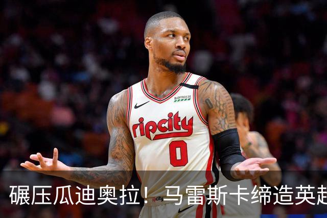 碾压瓜迪奥拉！马雷斯卡缔造英超神迹！7 连胜刷新历史