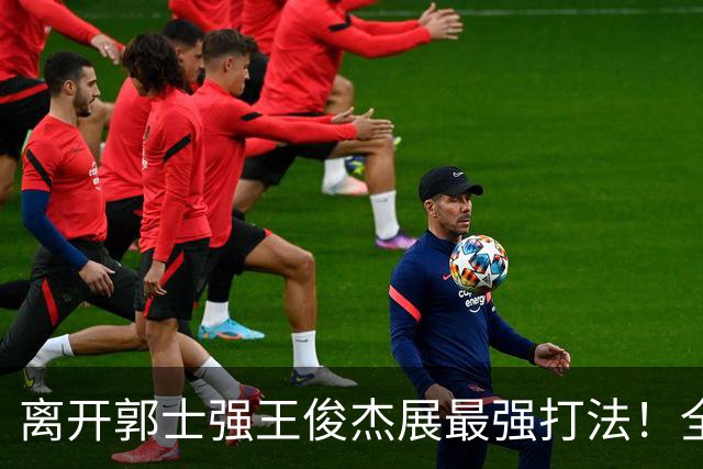 离开郭士强王俊杰展最强打法！全场冲击篮筐轰31分，带伤也能爆！
