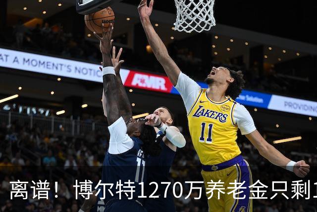 离谱！博尔特1270万养老金只剩1.2万：9秒58跑赢全球，却输给老乡