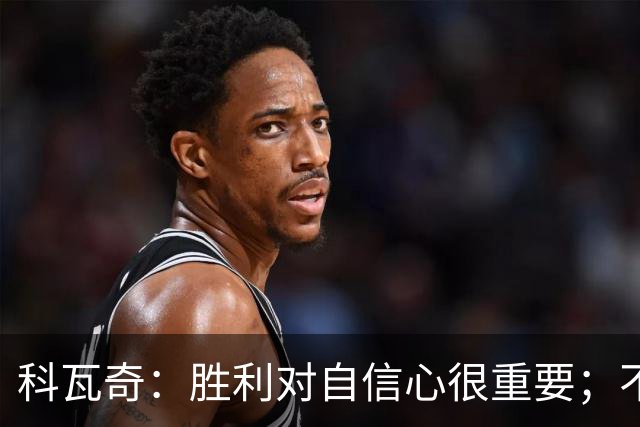 科瓦奇：胜利对自信心很重要；不莱梅是很有实力的球队