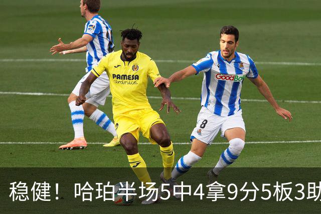 稳健！哈珀半场5中4拿9分5板3助 正负值+20