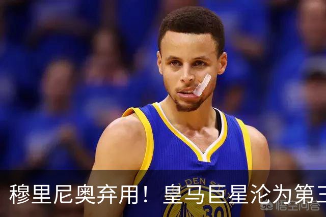 穆里尼奥弃用！皇马巨星沦为第三替补！名宿怒喷：他犯了天大错误