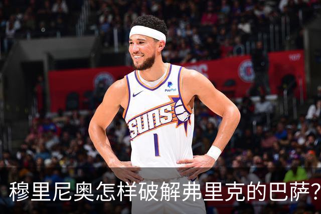 穆里尼奥怎样破解弗里克的巴萨？