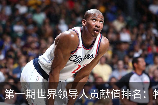 第一期世界领导人贡献值排名：特朗普第10，普京倒数