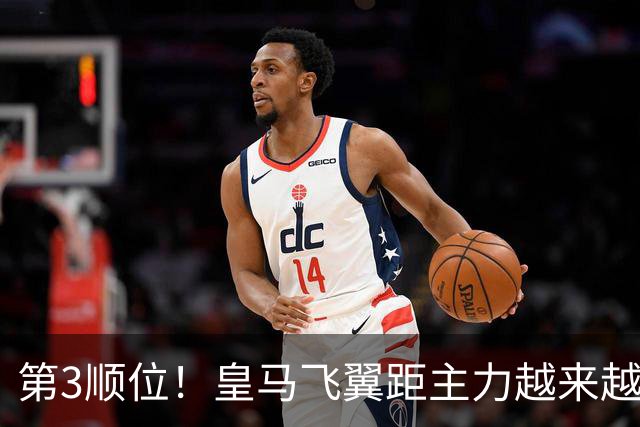 第3顺位！皇马飞翼距主力越来越远 当初离开利物浦是三输选择
