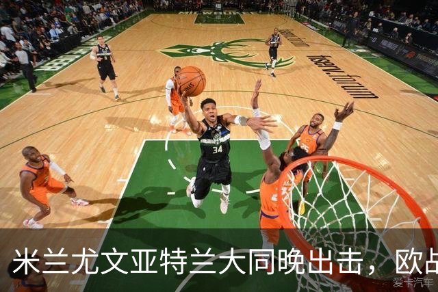 米兰尤文亚特兰大同晚出击，欧战三场连轴开打