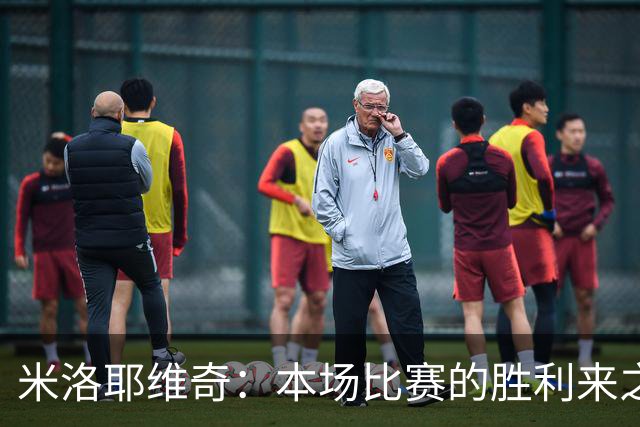 米洛耶维奇：本场比赛的胜利来之不易，队员们今天表现非常职业