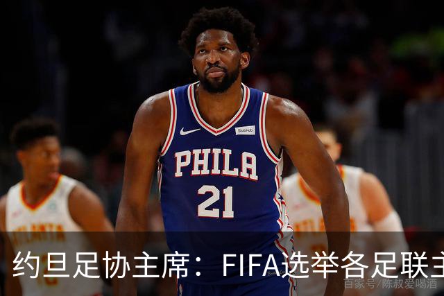 约旦足协主席：FIFA选举各足联主席无权干涉，不应容许任何胁迫