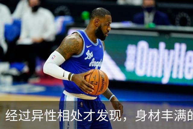 经过异性相处才发现，身材丰满的女人，身上有一种特殊的吸引力