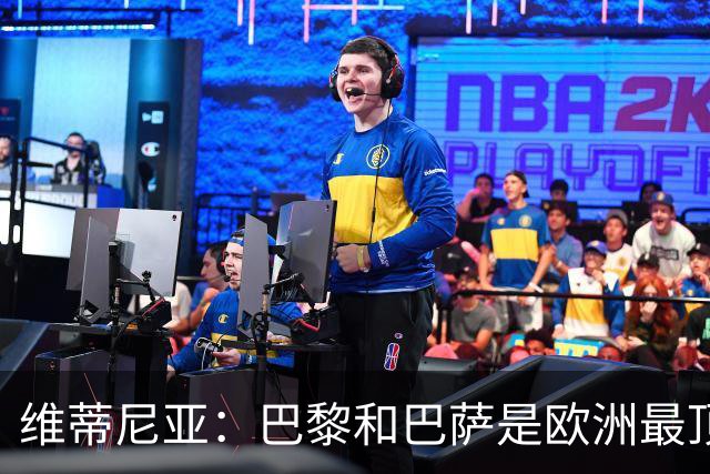 维蒂尼亚：巴黎和巴萨是欧洲最顶尖球队，拜仁也在此行列