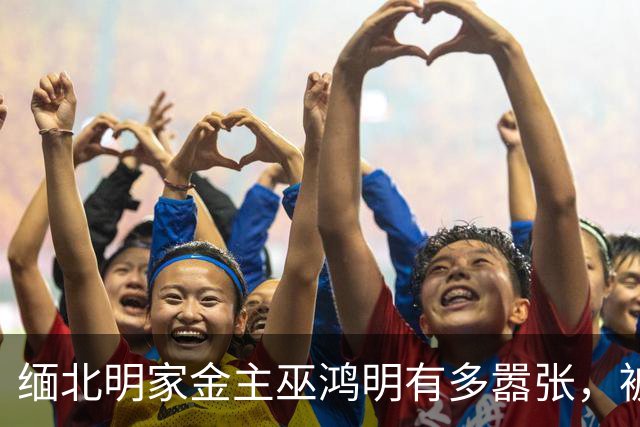缅北明家金主巫鸿明有多嚣张，被抓后仍狂妄，座右铭更是让人后背发凉