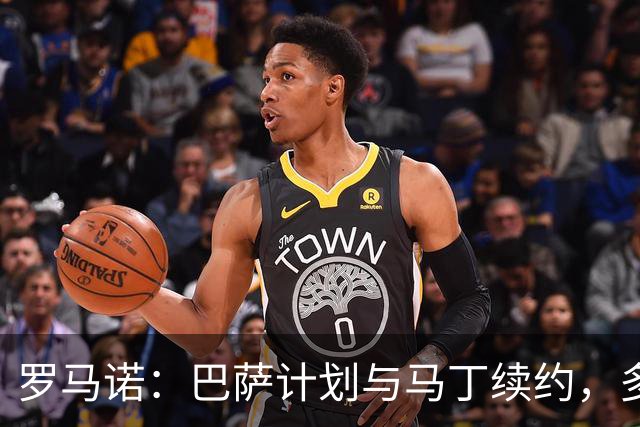 罗马诺：巴萨计划与马丁续约，多支球队有意但巴萨绝不放人