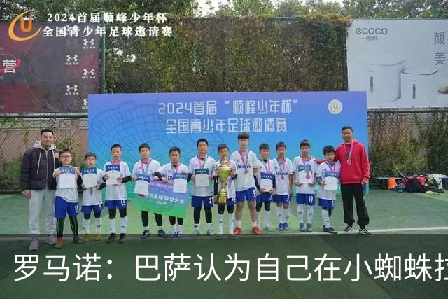 罗马诺：巴萨认为自己在小蜘蛛拉锯战里没做错事，要上诉602欧罚款