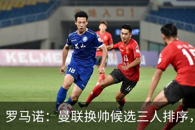 罗马诺：曼联换帅候选三人排序，卡里克暂时留任