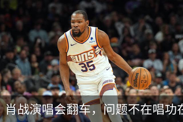 肖战演唱会翻车，问题不在唱功在造型