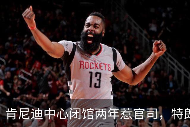 肯尼迪中心闭馆两年惹官司，特朗普要藏谈话记录，民主党穷追不舍