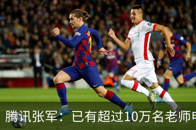 腾讯张军：已有超过10万名老师申领WorkBuddy教育公益版，覆盖全国1467个城市4.5万所学校
