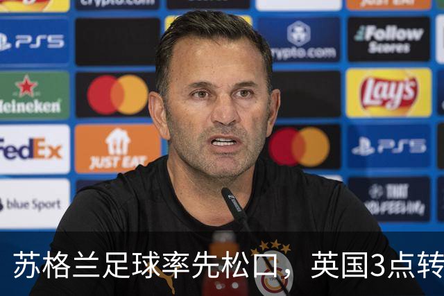 苏格兰足球率先松口，英国3点转播禁令或走到尽头