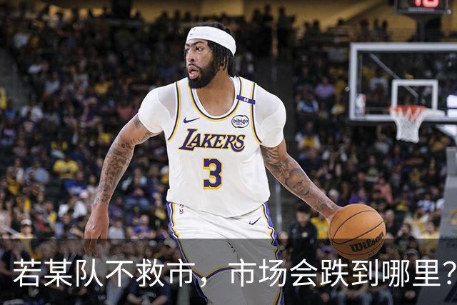 若某队不救市，市场会跌到哪里？
