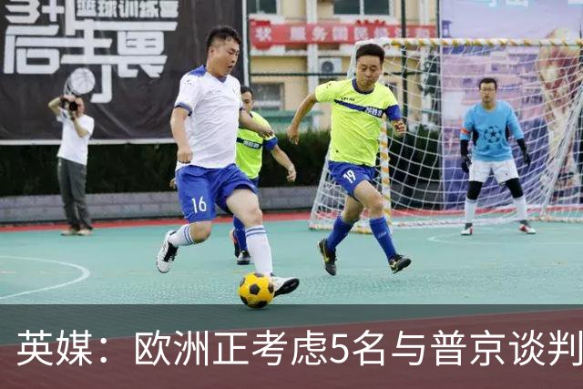 英媒：欧洲正考虑5名与普京谈判的候选人，没有冯德莱恩和卡拉斯