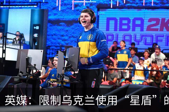 英媒：限制乌克兰使用“星盾”的命令来自白宫