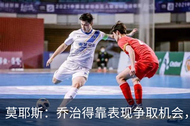莫耶斯：乔治得靠表现争取机会，我们希望他做得更多