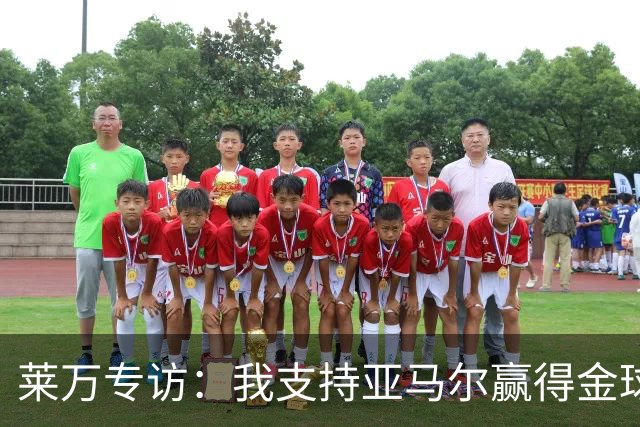 莱万专访：我支持亚马尔赢得金球，我很享受看奥利塞的比赛