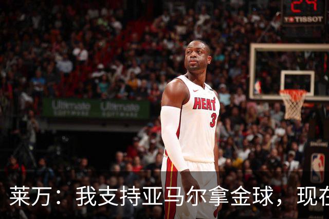 莱万：我支持亚马尔拿金球，现在年轻球员成长太快很难久居巅峰
