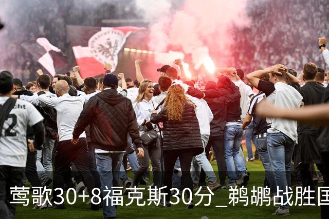 莺歌30+8福克斯30分 鹈鹕战胜国王晋级半决赛