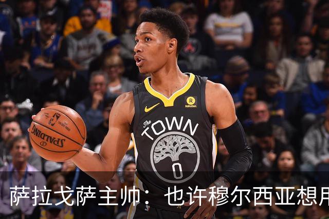萨拉戈萨主帅：也许穆尔西亚想用犯规切断我们所有的进攻机会