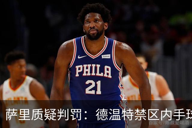 萨里质疑判罚：德温特禁区内手球未判，有球员辱骂裁判却没吃红牌