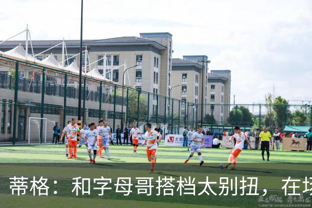 蒂格：和字母哥搭档太别扭，在场上根本摸不到球
