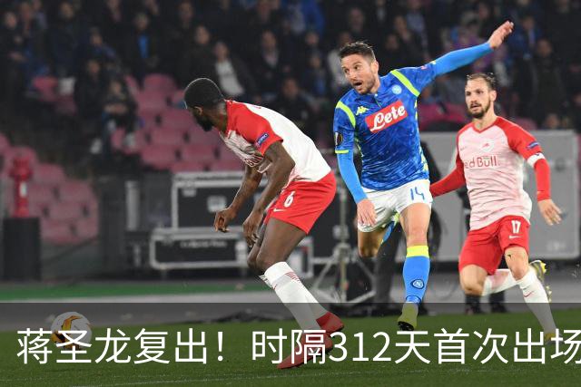 蒋圣龙复出！时隔312天首次出场，两度接受手术，一度被传挂靴