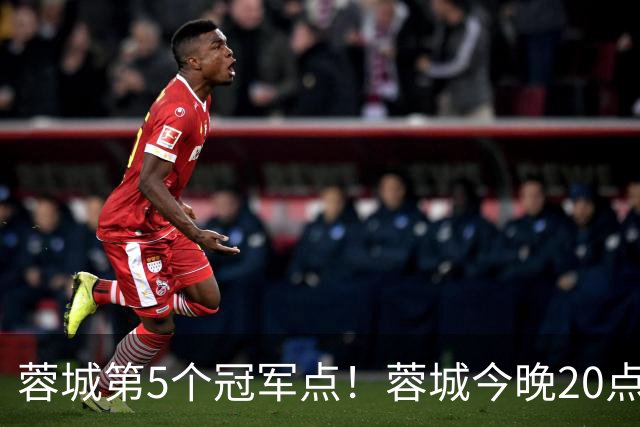 蓉城第5个冠军点！蓉城今晚20点客战海港，打平即锁定中超冠军！