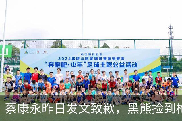 蔡康永昨日发文致歉，黑熊捡到枪？