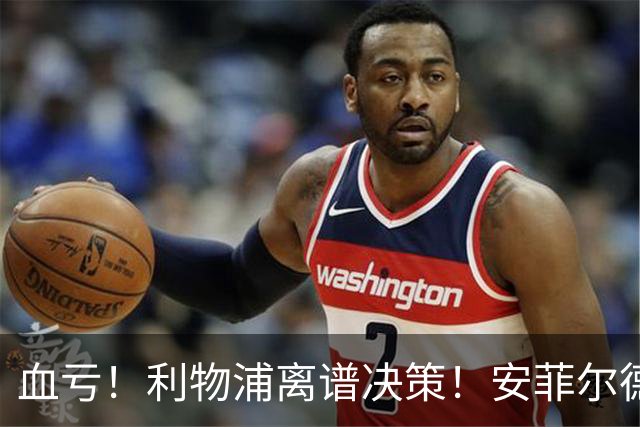 血亏！利物浦离谱决策！安菲尔德核心或将离队