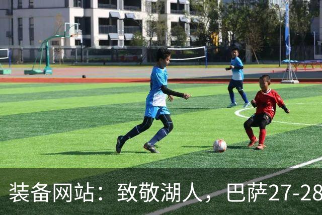 装备网站：致敬湖人，巴萨27-28赛季客场球衣将采用黄紫配色