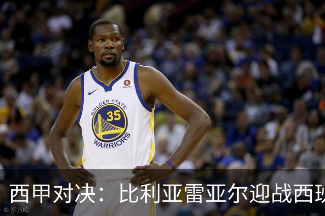 西甲对决：比利亚雷亚尔迎战西班牙人，佩雷斯强调“专注于自身”