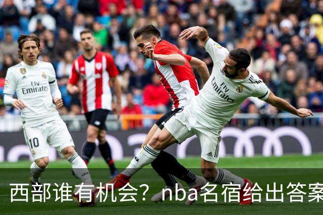 西部谁有机会？nba名宿给出答案，点名两支队伍，直言阿德巴约要更自私