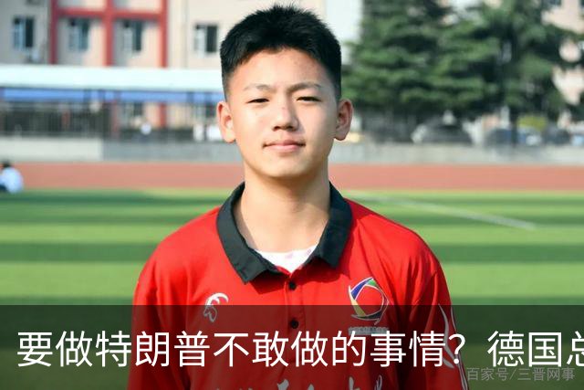 要做特朗普不敢做的事情？德国总理默茨：不希望与中国爆发贸易战