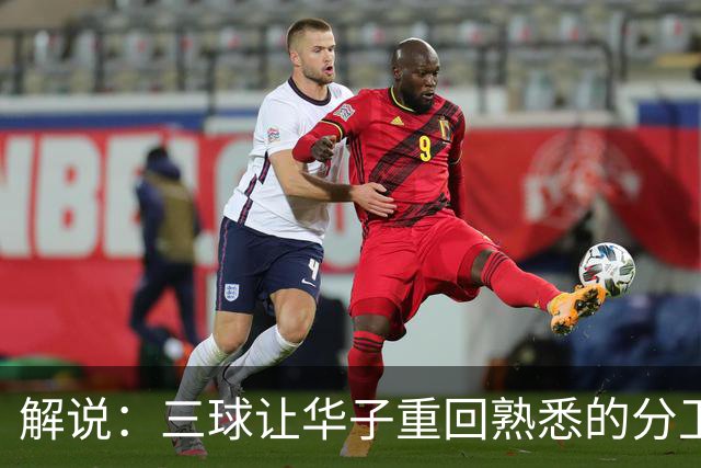 解说：三球让华子重回熟悉的分卫位置 华子首个得分王要来了？