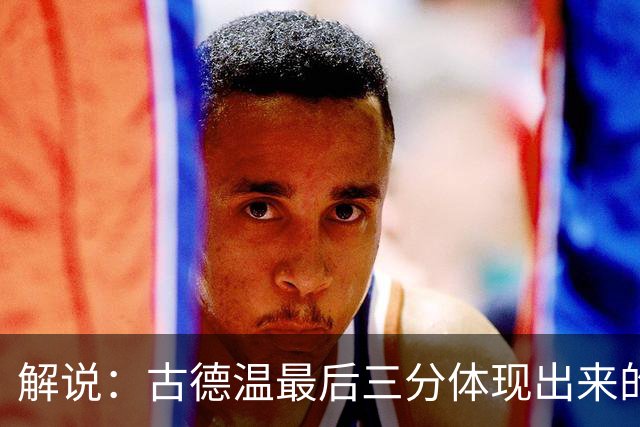 解说：古德温最后三分体现出来的就是大鲨鱼真正的团队篮球精神