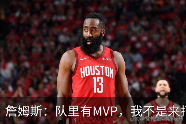 詹姆斯：队里有MVP，我不是来打中锋的