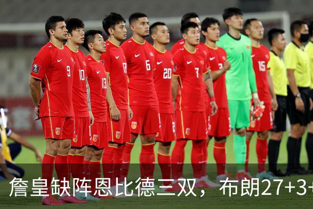 詹皇缺阵恩比德三双，布朗27+3+5+3，76人力克雄鹿豪取三连胜